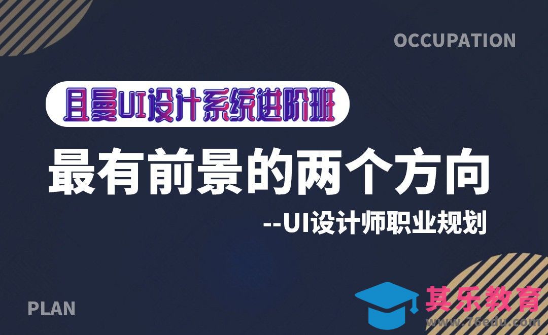 UI设计师职业规划：最有前景的两个方向[虎课网UI设计视频教程][UI设计教程全集MP4 ]-第1张图片-我要自学网
