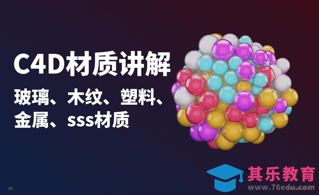 C4D-材质-材质讲解（一）[虎课网C4D设计视频教程][产品数码建模MP4教程全集 ]-第1张图片-我要自学网