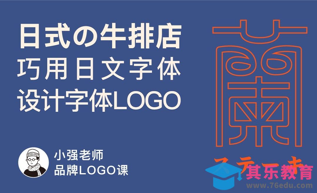 AI+CDR-日式牛排店「蘭」字体LOGO设计（二）[虎课网品牌设计视频教程][logo包装设计教程全集MP4 ]-第1张图片-我要自学网