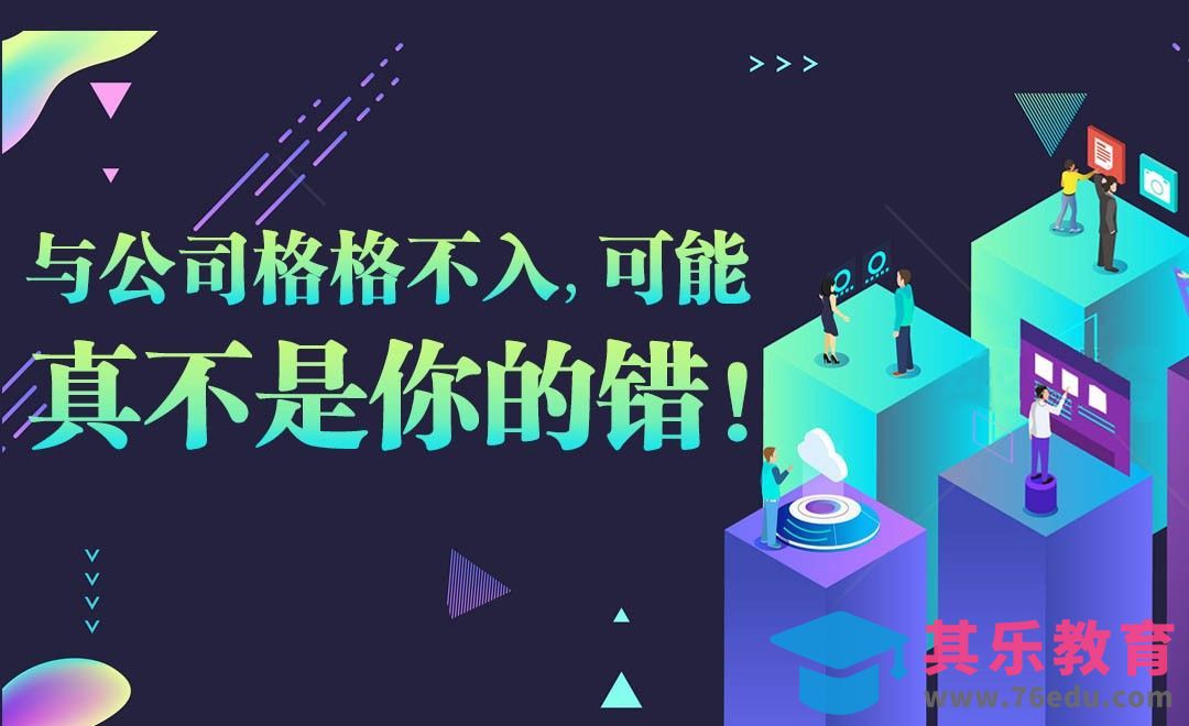 与公司格格不入，可能真不是你的错[虎课网办公职场视频教程][办公职场教程全集MP4 ]-第1张图片-我要自学网