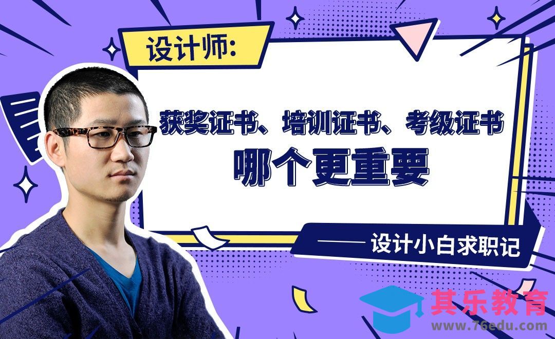 设计新人需要具备哪些证书-【设计小白如何求职成功】[虎课网最新视频教程][兴趣生活教程全集MP4 ]-第1张图片-我要自学网