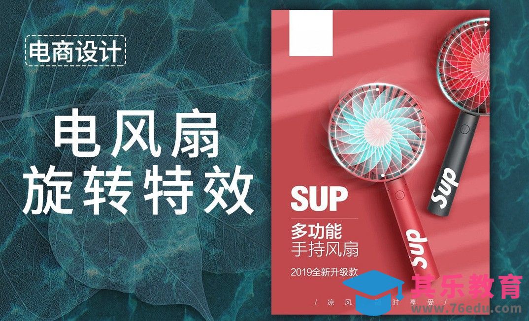 PS-详情页特效之风扇旋转[虎课网电商运营视频教程][最新电商教程全集MP4 ]-第1张图片-我要自学网