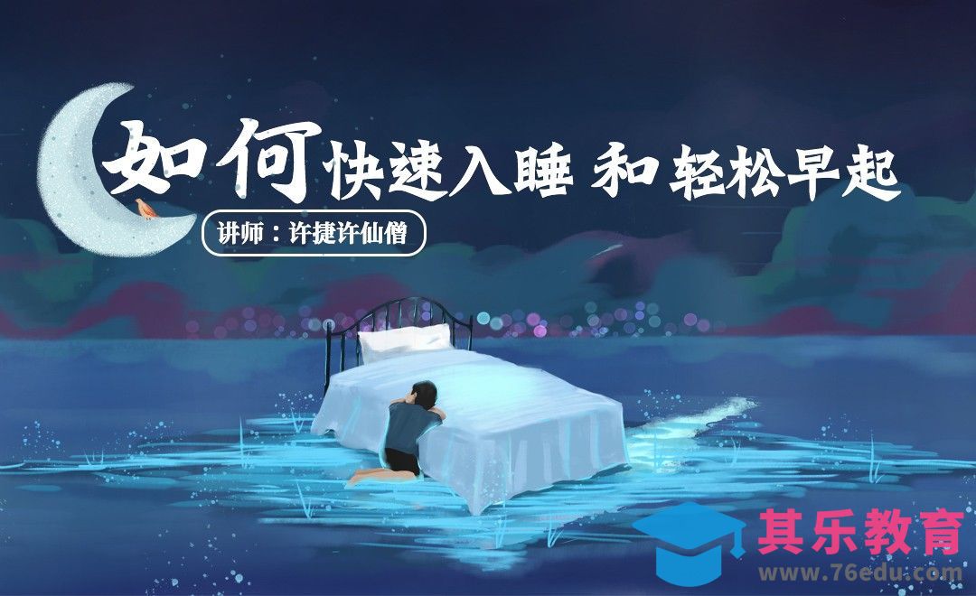 如何快速入睡和轻松早起[虎课网办公职场视频教程][办公职场教程全集MP4 ]-第1张图片-我要自学网
