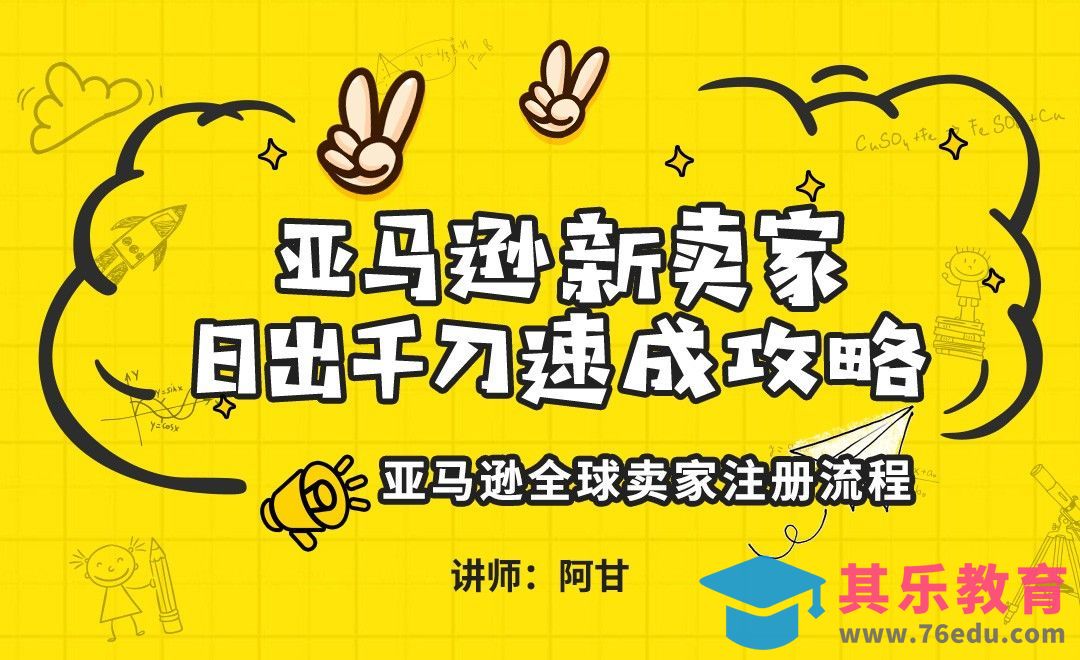亚马逊全球卖家注册流程[虎课网电商运营视频教程][最新电商教程全集MP4 ]-第1张图片-我要自学网