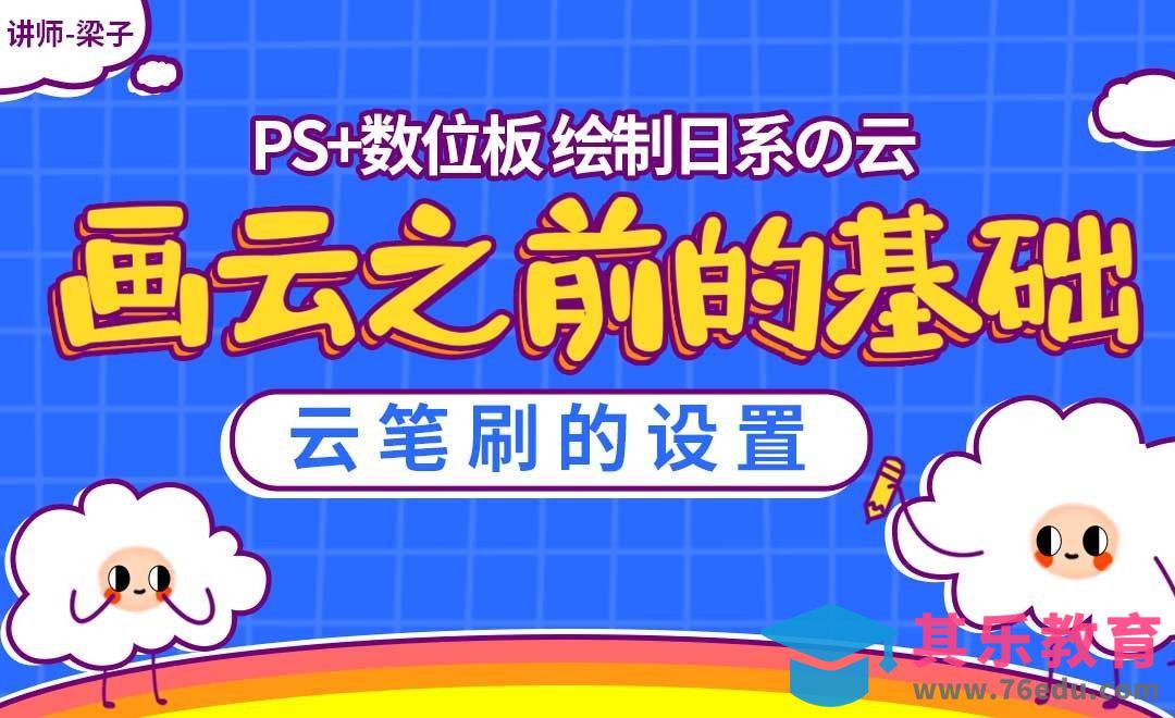 PS-板绘云系列课程-画云之前的基础[虎课网绘画插画视频教程][ipad商业插画MP4教程全集 ]-第1张图片-我要自学网