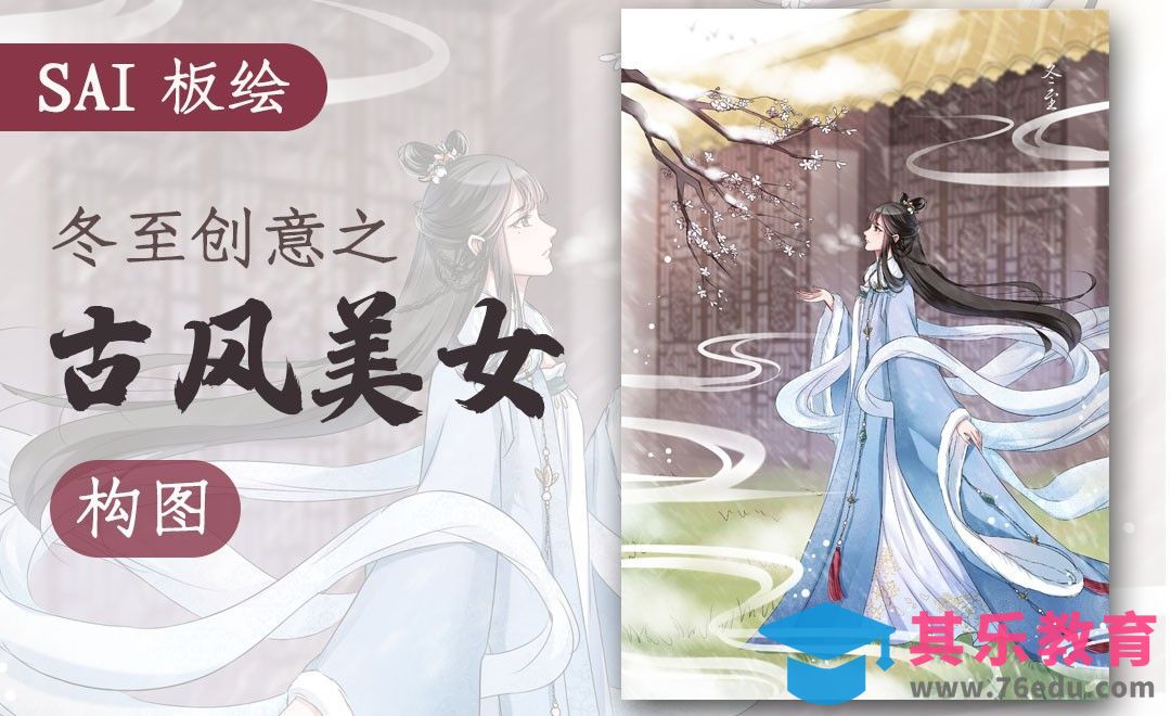 SAI-板绘插画-冬至古风美女-构图[虎课网绘画插画视频教程][ipad商业插画MP4教程全集 ]-第1张图片-我要自学网