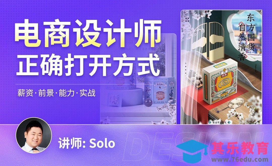 Solo：解密电商设计师的正确打开方式-大咖直播[虎课网电商运营视频教程][最新电商教程全集MP4 ]-第1张图片-我要自学网