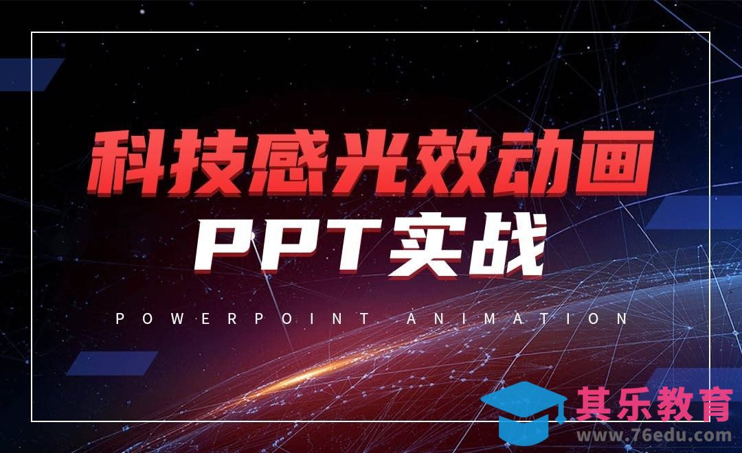 PPT-科技风光效PPT优化实战[虎课网办公职场视频教程][办公职场教程全集MP4 ]-第1张图片-我要自学网