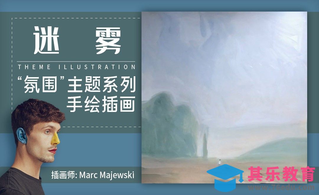 “氛围”主题系列手绘插画-迷雾[虎课网最新视频教程][免费高清MP4教程全集 ]-第1张图片-我要自学网