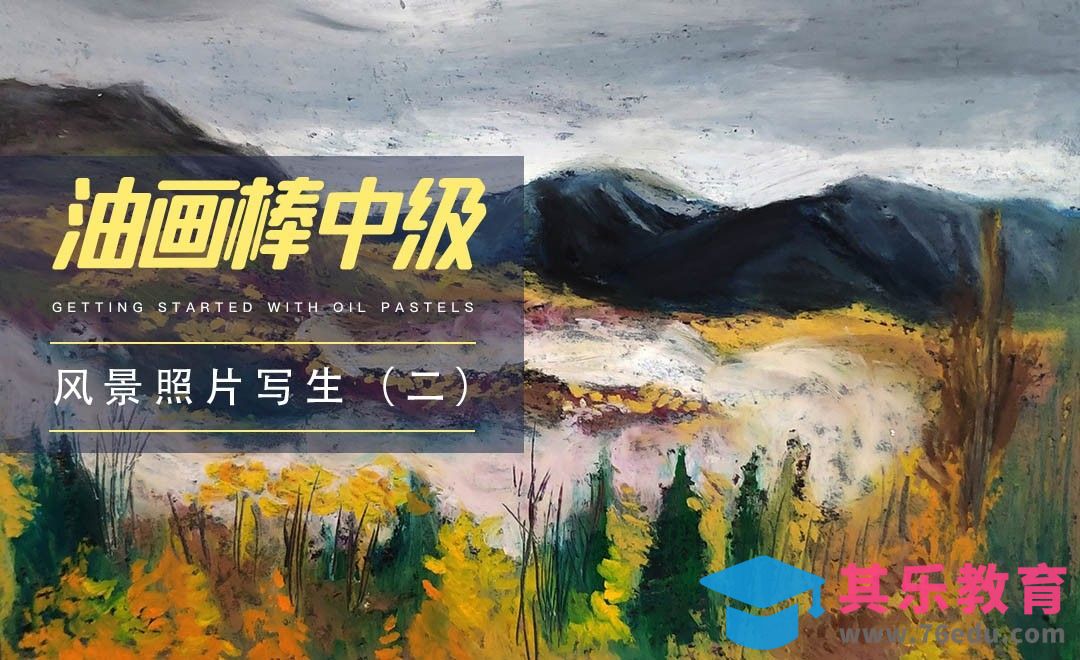 中级|油画棒风景照片写生（二）[虎课网绘画插画视频教程][ipad商业插画MP4教程全集 ]-第1张图片-我要自学网