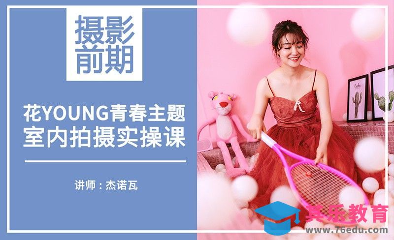 花YOUNG青春前期课-网红风室内拍摄实操[虎课网手机摄影入门视频教程][MP4产品摄影教程全集 ]-第1张图片-我要自学网