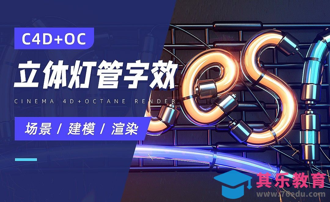 C4D+OC-灯管字效场景渲染[虎课网C4D设计视频教程][产品数码建模MP4教程全集 ]-第1张图片-我要自学网