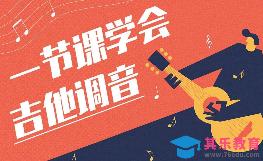 一节课学会吉他调音[虎课网最新视频教程][兴趣生活教程全集MP4 ]-第1张图片-我要自学网