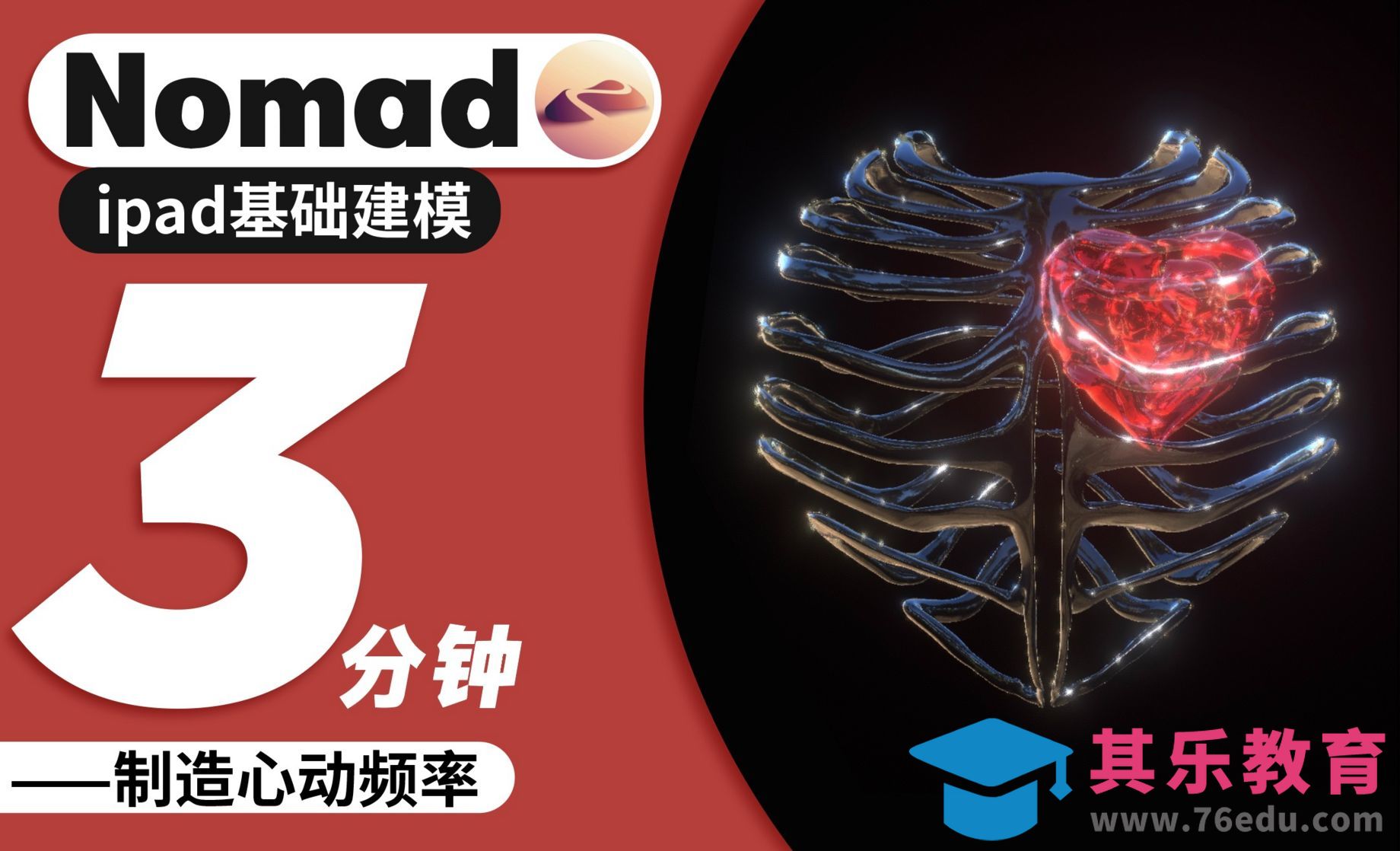 Nomad教程｜3分钟制造心跳频率[虎课网AICG人工智能视频教程][MP4高清全集 ]-第1张图片-我要自学网