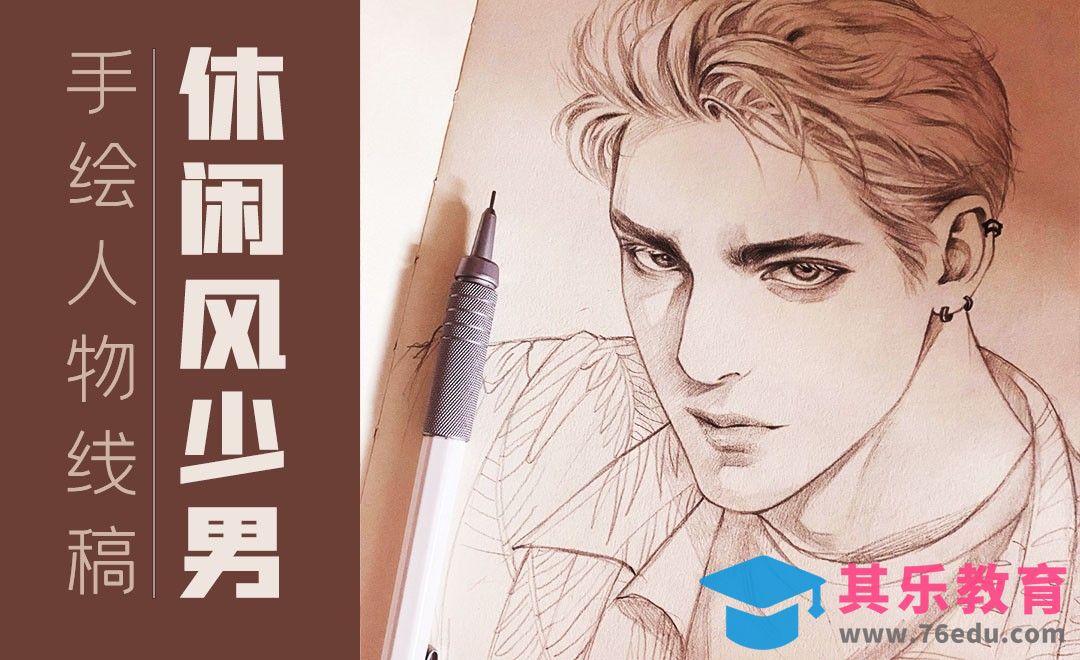 铅笔-手绘四分之三侧休闲风少男人物线稿[虎课网绘画插画视频教程][ipad商业插画MP4教程全集 ]-第1张图片-我要自学网