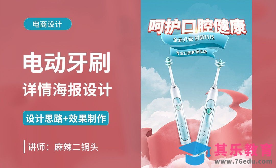 PS-电动牙刷情海报设计+场景搭建[虎课网电商运营视频教程][最新电商教程全集MP4 ]-第1张图片-我要自学网