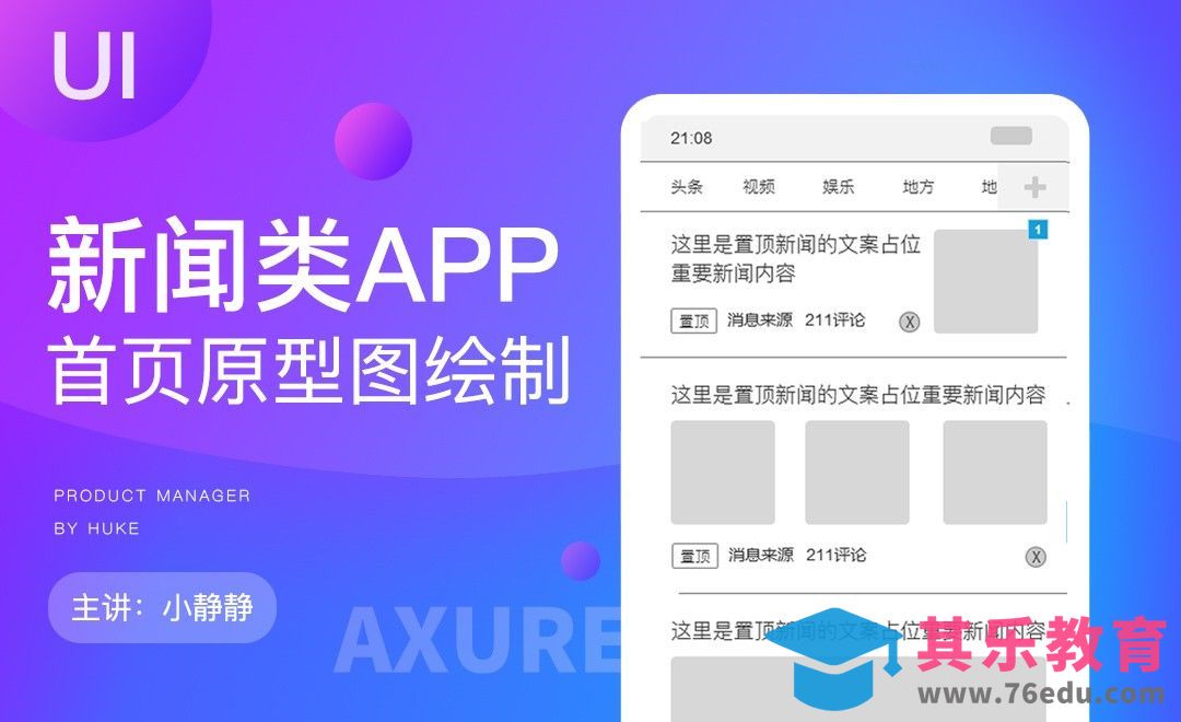 UI-新闻APP首页原型图制作[虎课网UI设计视频教程][UI设计教程全集MP4 ]-第1张图片-我要自学网