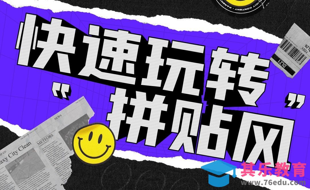 PS+AI-快速玩转拼贴风-元素制作[平面设计视频教程][海报设计MP4高清全集 ]-第1张图片-我要自学网