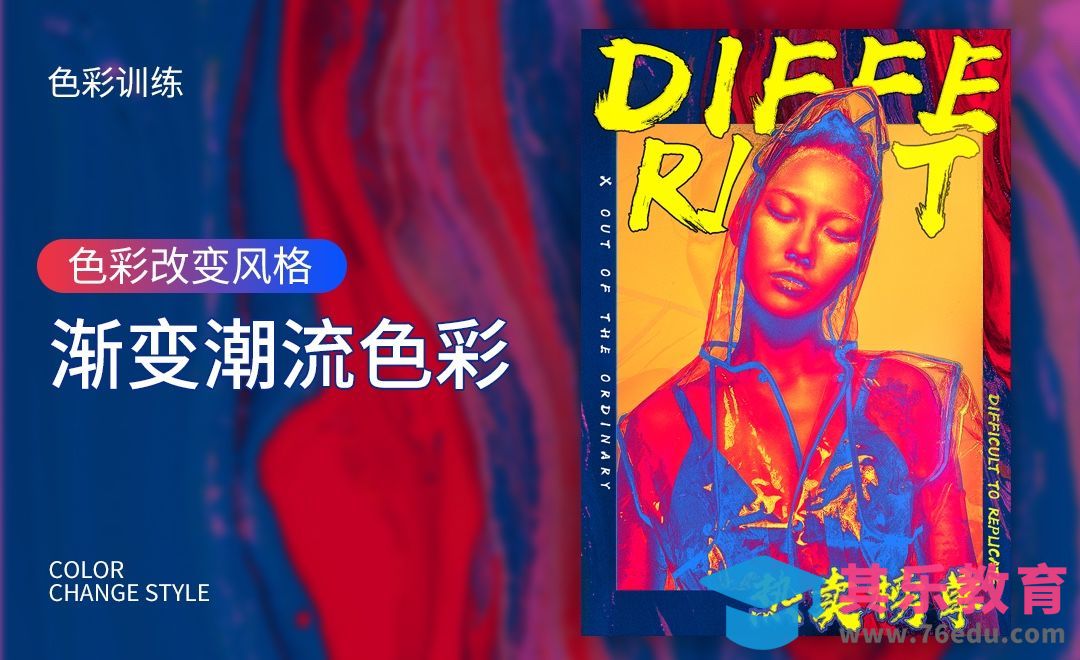 人物渐变色彩潮流海报[虎课网平面设计视频教程][图片排版配色MP4高清全集 ]-第1张图片-我要自学网