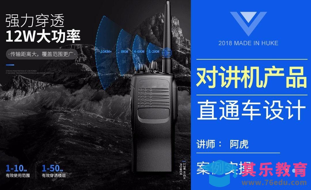 PS-对讲机直通车设计[虎课网电商运营视频教程][最新电商教程全集MP4 ]-第1张图片-我要自学网