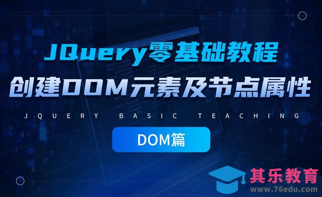 创建DOM元素及节点属性-jQuery经典教程之DOM篇[虎课网编程开发视频教程][计算机编程教程全集MP4 ]-第1张图片-我要自学网
