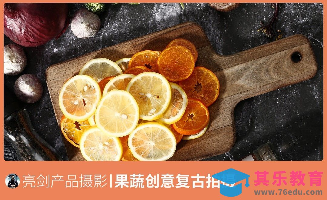 蔬菜水果创意复古拍摄教程[虎课网手机摄影入门视频教程][MP4产品摄影教程全集 ]-第1张图片-我要自学网