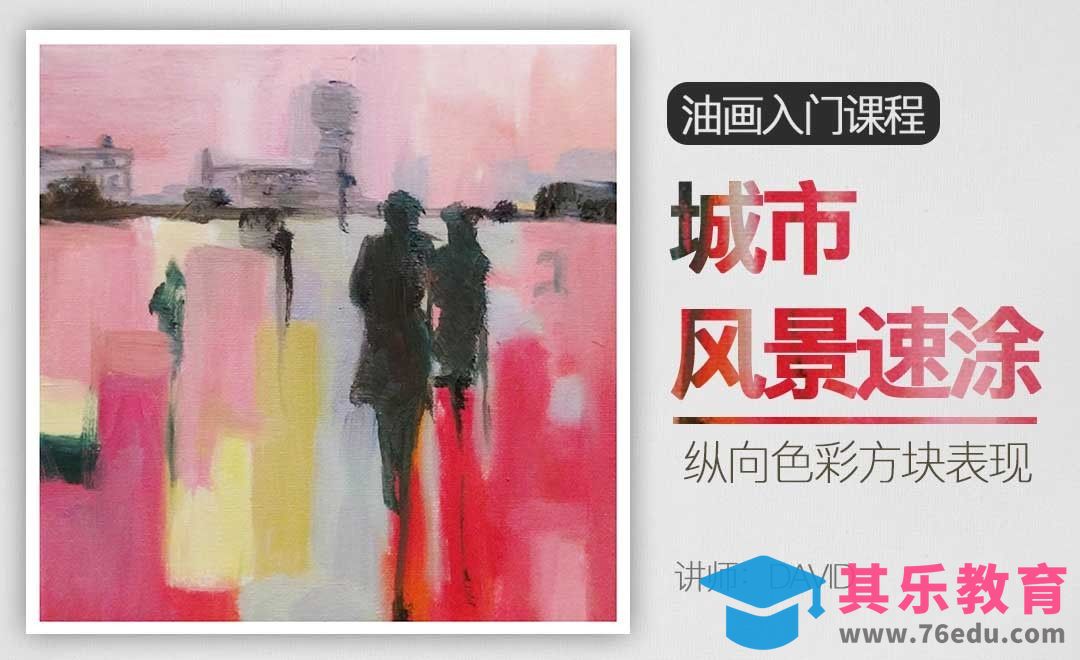 城市风景速涂-油画入门教程[虎课网绘画插画视频教程][ipad商业插画MP4教程全集 ]-第1张图片-我要自学网