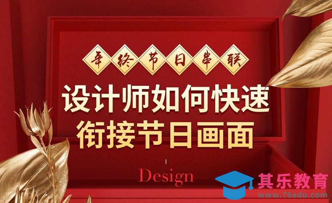 年终节日串联，设计师如何快速衔接节日画面？[虎课网电商运营视频教程][最新电商教程全集MP4 ]-第1张图片-我要自学网