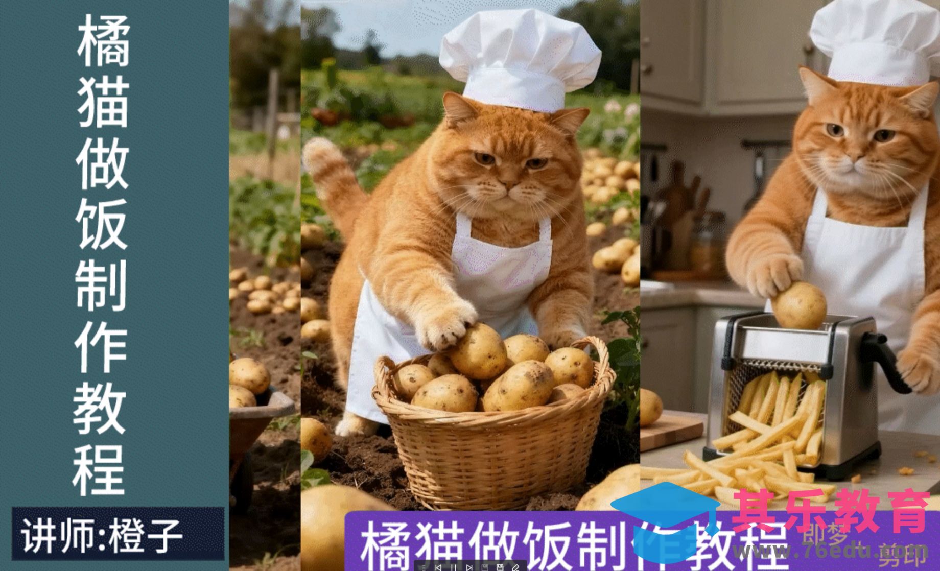 即梦AI-胖橘猫做饭视频[虎课网AICG人工智能视频教程][MP4高清全集 ]-第1张图片-我要自学网