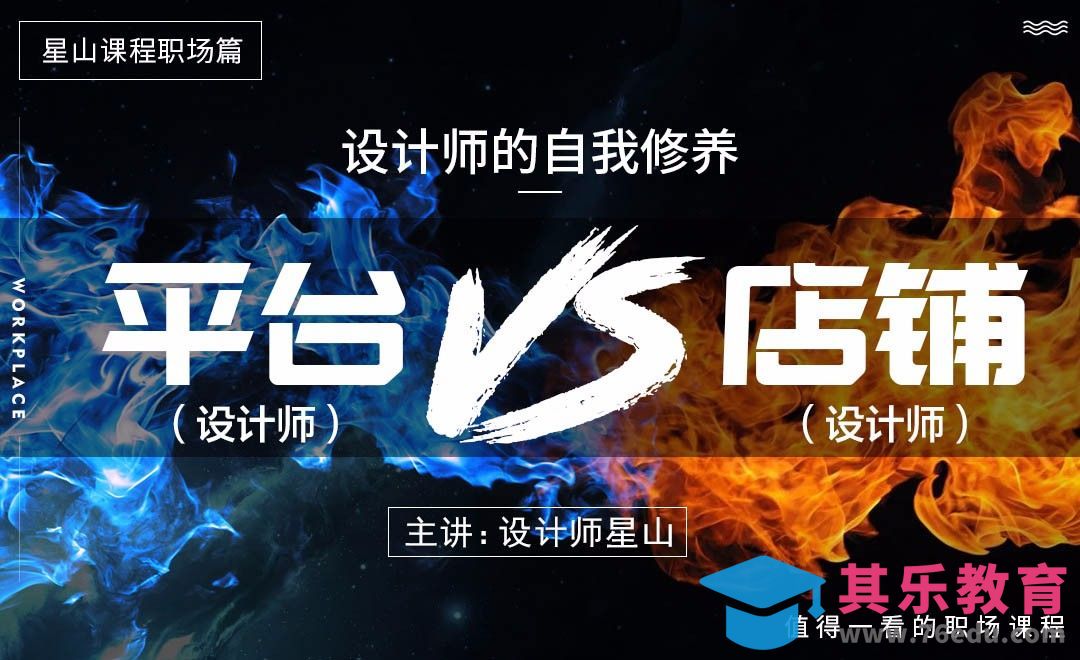 平台设计师与店铺设计师哪个好？[虎课网办公职场视频教程][办公职场教程全集MP4 ]-第1张图片-我要自学网