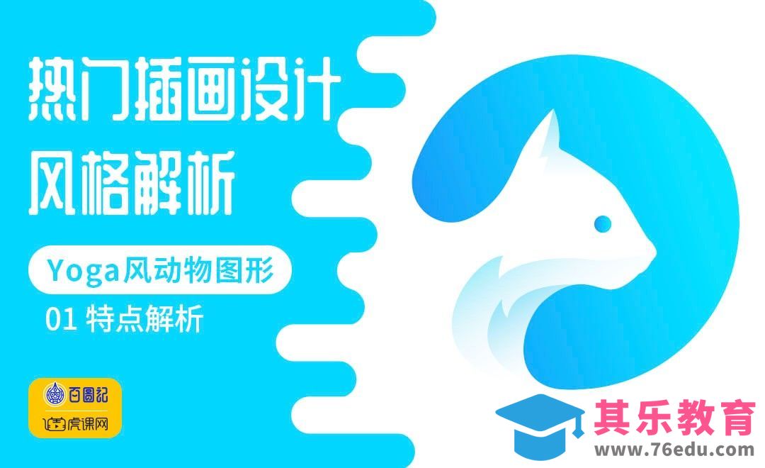 AI-Yoga风动物图形特点解析[虎课网绘画插画视频教程][ipad商业插画MP4教程全集 ]-第1张图片-我要自学网