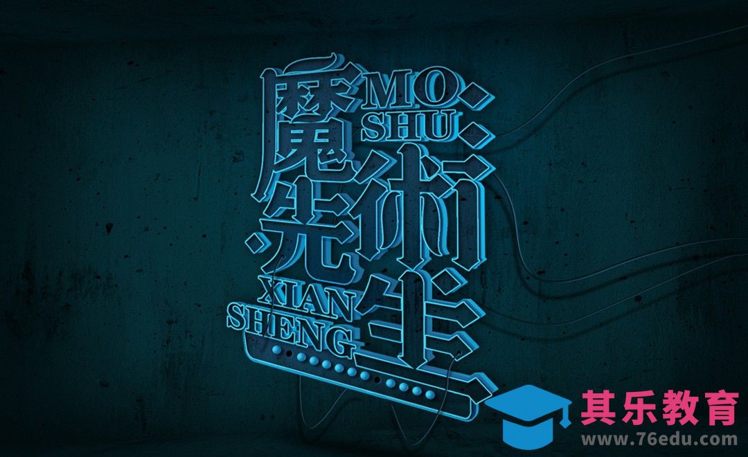 PS+AI-立体灯光字魔术先生[虎课网平面设计视频教程][字体设计教程MP4高清全集 ]-第1张图片-我要自学网