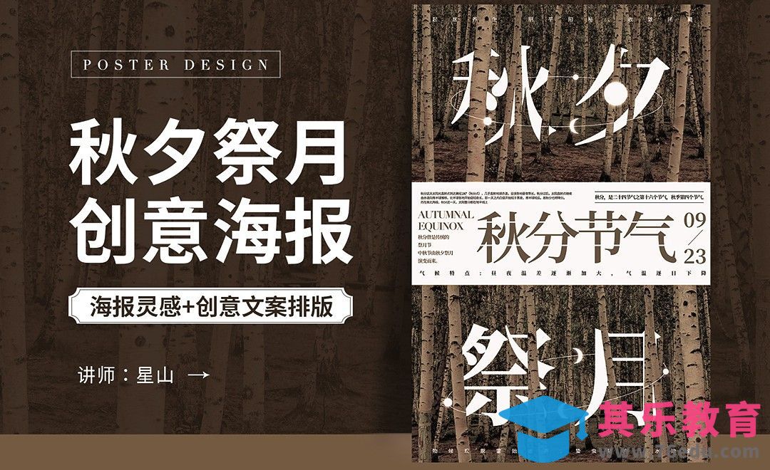 PS-【秋夕祭月】创意海报设计[虎课网平面设计视频教程][图片排版配色MP4高清全集 ]-第1张图片-我要自学网