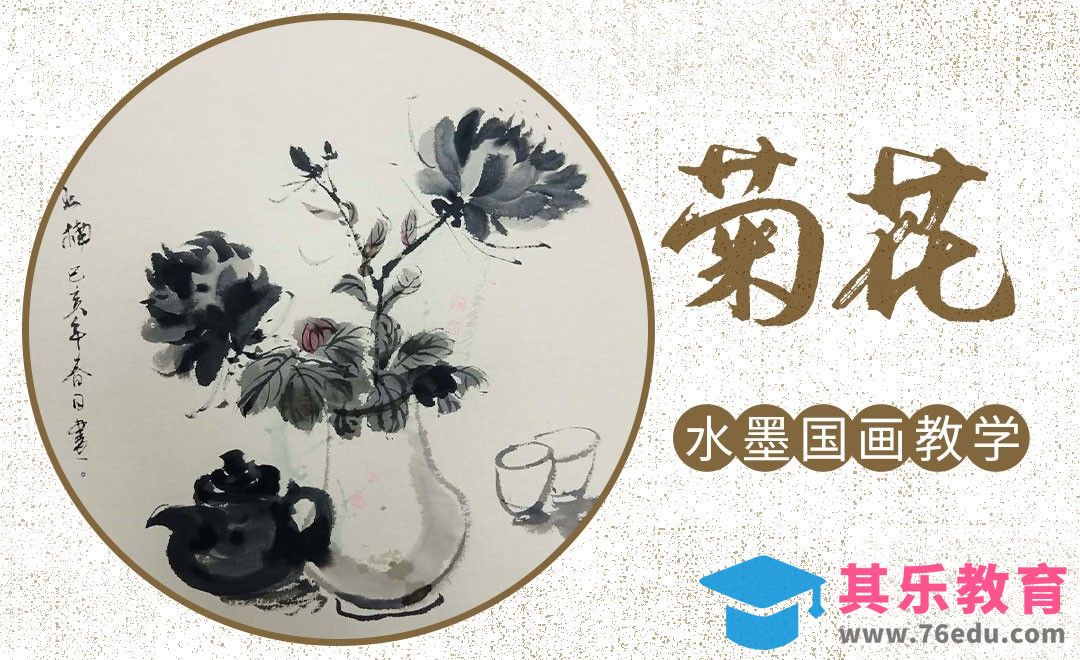 国画-毛笔画-写意菊花[虎课网绘画插画视频教程][ipad商业插画MP4教程全集 ]-第1张图片-我要自学网