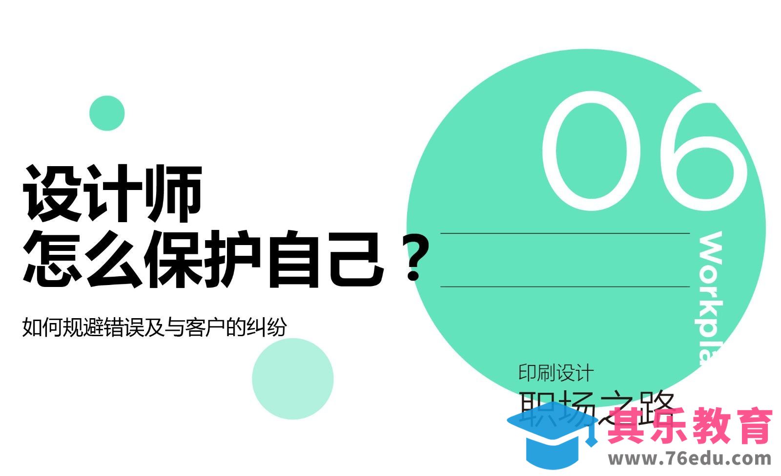 设计师怎么保护自己[虎课网办公职场视频教程][办公职场教程全集MP4 ]-第1张图片-我要自学网