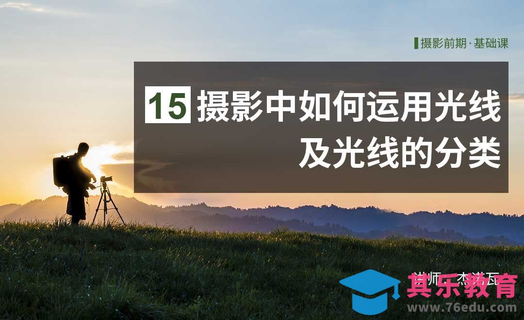 摄影前期光线的运用及分类-15摄影前期系列课[虎课网手机摄影入门视频教程][MP4产品摄影教程全集 ]-第1张图片-我要自学网
