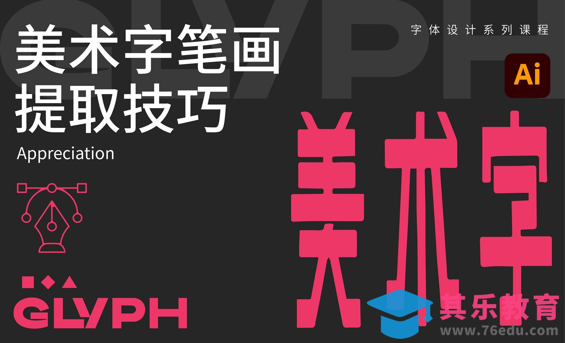 15美术字笔画提取技巧[虎课网平面设计视频教程][字体设计教程MP4高清全集 ]-第1张图片-我要自学网