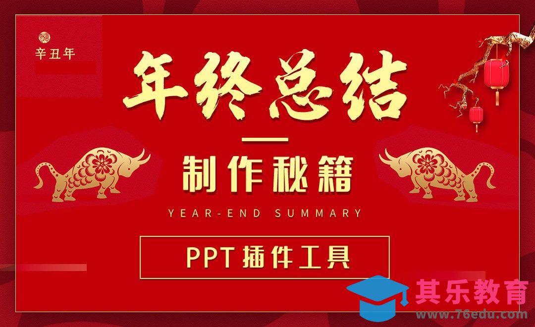 PPT插件工具-年终总结制作秘籍[虎课网办公职场视频教程][办公职场教程全集MP4 ]-第1张图片-我要自学网