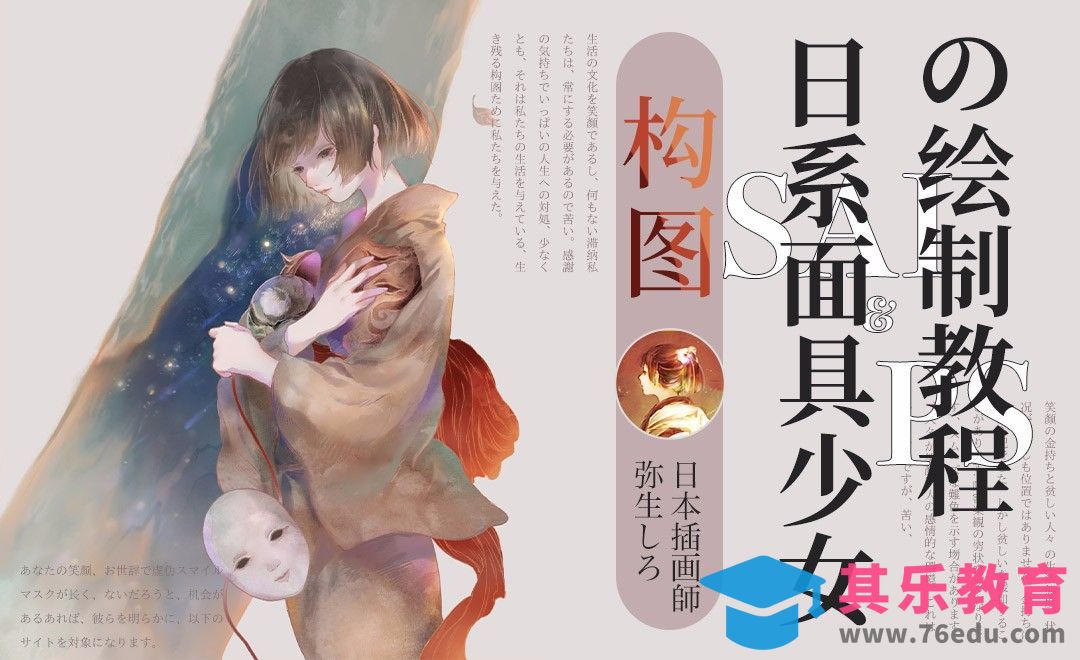 SAI+PS 日系面具少女绘制教程-构图[虎课网最新视频教程][免费高清MP4教程全集 ]-第1张图片-我要自学网