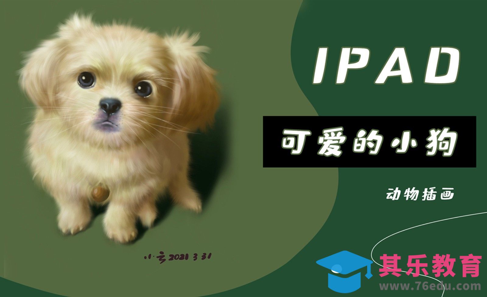 Procreate-用iPad画动物-可爱的小狗[虎课网绘画插画视频教程][ipad商业插画MP4教程全集 ]-第1张图片-我要自学网