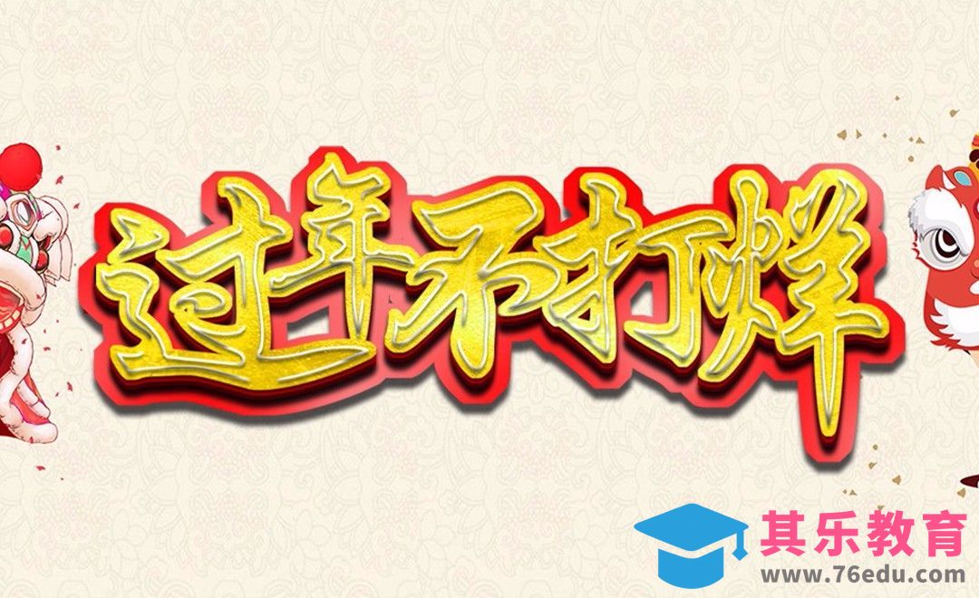 PS-金色毛笔字 过年不打烊[虎课网平面设计视频教程][字体设计教程MP4高清全集 ]-第1张图片-我要自学网