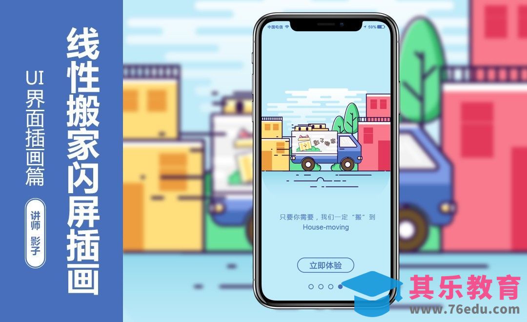 AI-线性搬家闪屏插画[虎课网UI设计视频教程][UI设计教程全集MP4 ]-第1张图片-我要自学网