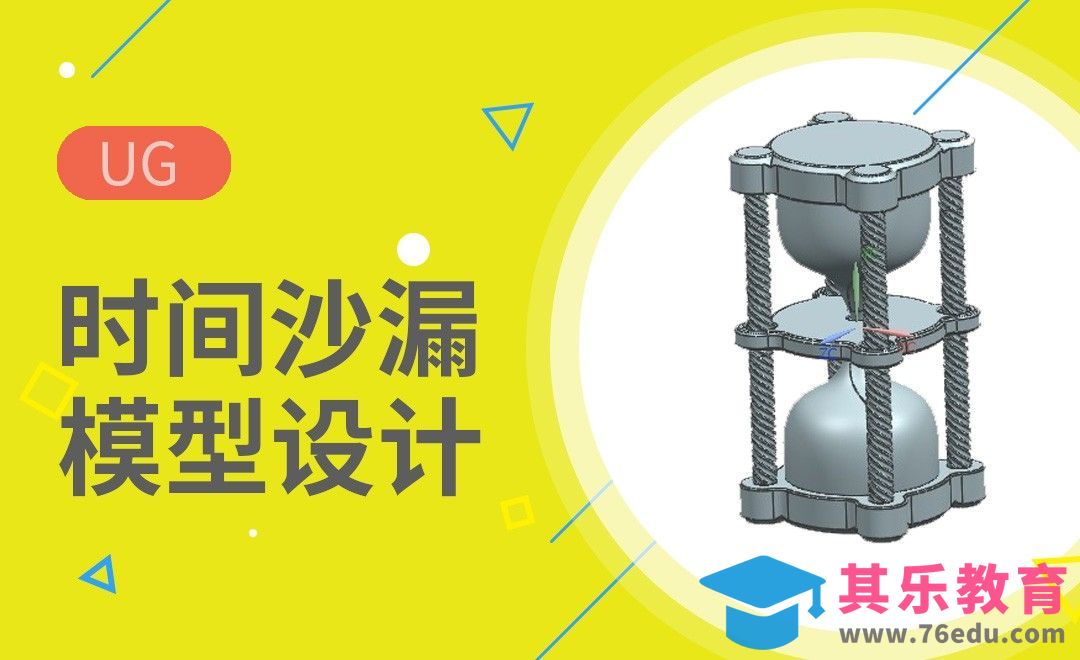 UG-时间沙漏设计模型图[虎课网最新视频教程][免费高清MP4教程全集 ]-第1张图片-我要自学网