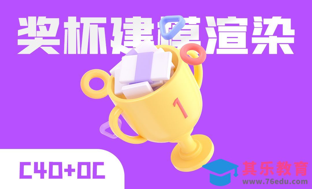 C4D+OC-卡通奖杯建模渲染[虎课网C4D设计视频教程][产品数码建模MP4教程全集 ]-第1张图片-我要自学网