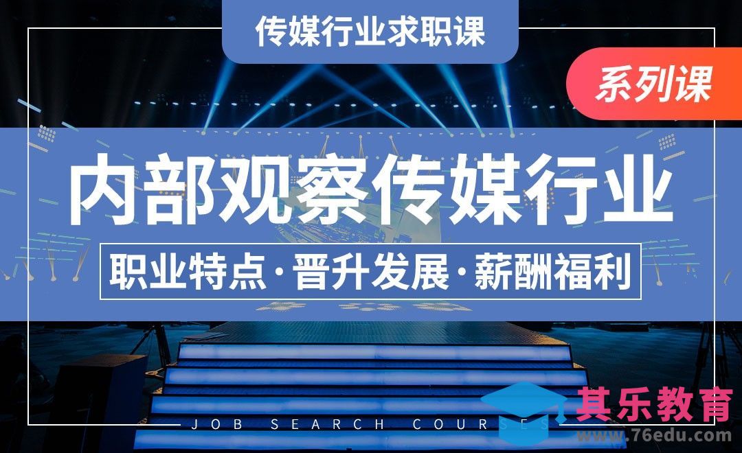 内部观察传媒行业—【传媒行业求职课】[虎课网最新视频教程][兴趣生活教程全集MP4 ]-第1张图片-我要自学网