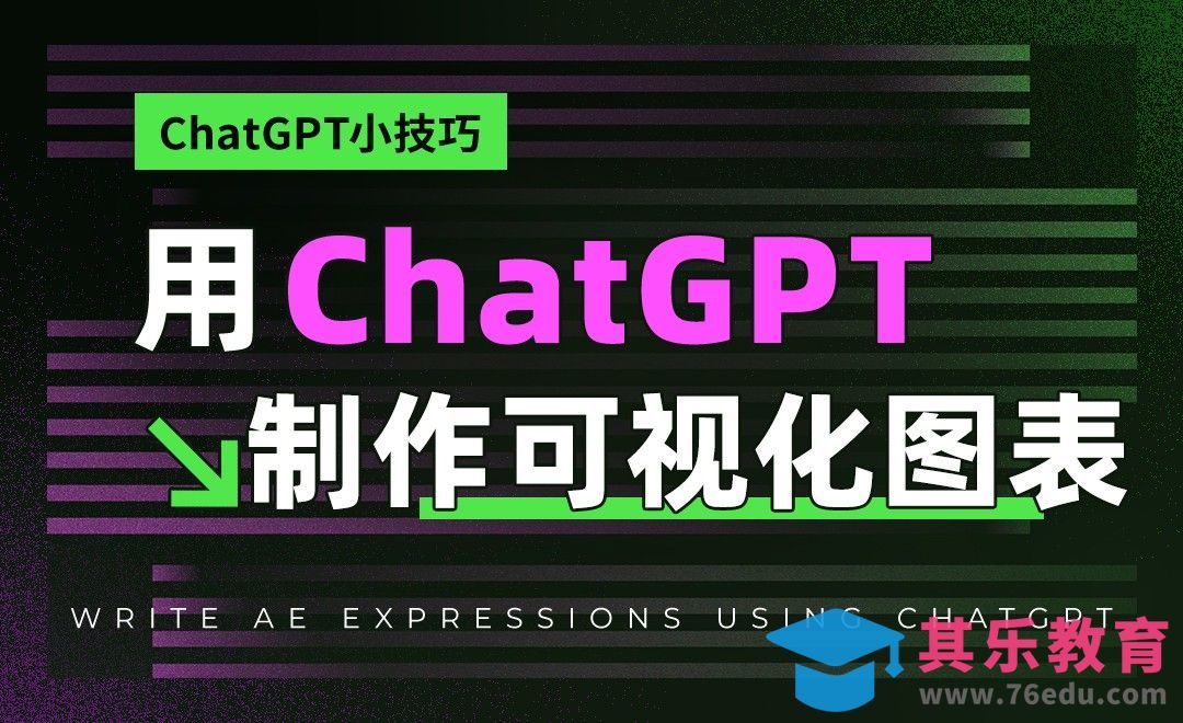 用ChatGPT制作可视化图表[虎课网AICG人工智能视频教程][MP4高清全集 ]-第1张图片-我要自学网