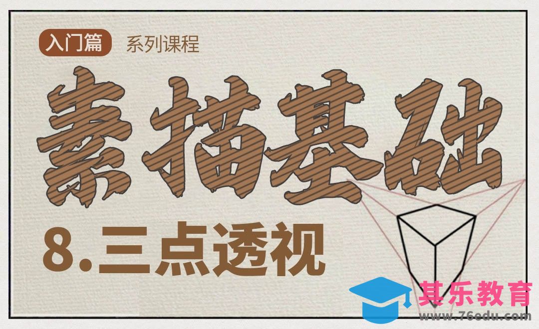 素描中的三点透视[虎课网绘画插画视频教程][ipad商业插画MP4教程全集 ]-第1张图片-我要自学网