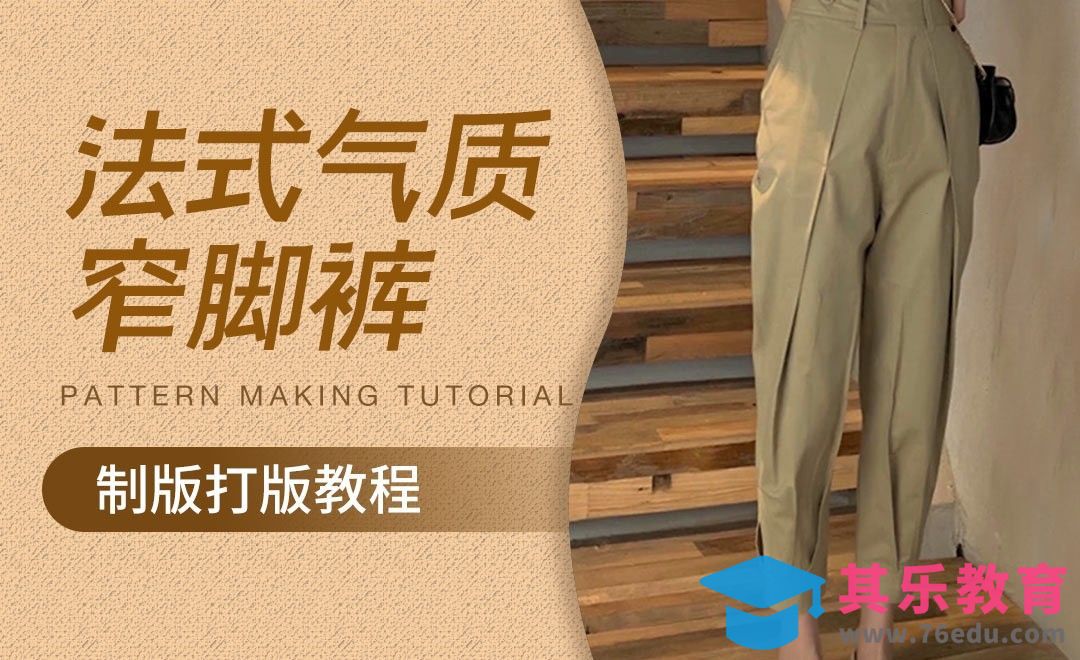 ET(CAD)-法式气质窄脚裤打版制版教程01[虎课网最新视频教程][免费高清MP4教程全集 ]-第1张图片-我要自学网