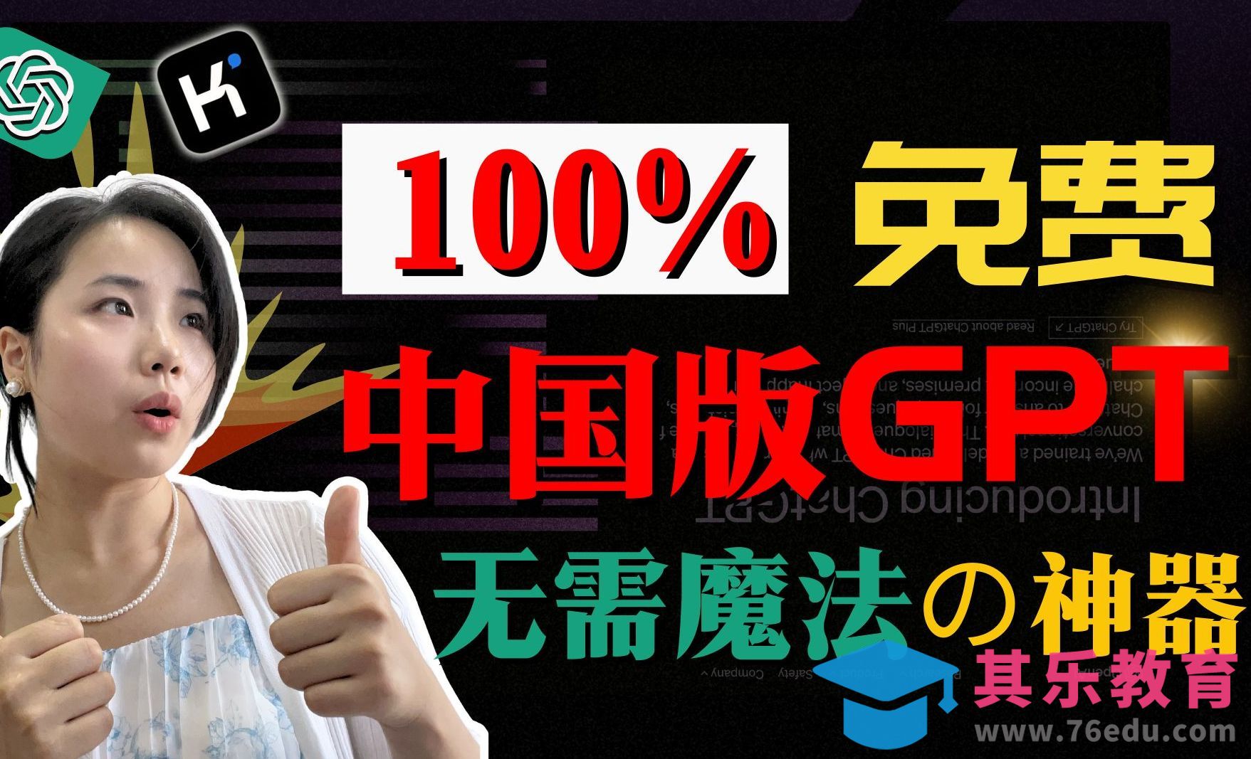 【Kimi全网超全攻略】中国免费版ChatGPT！无需魔法，打工人的效率外挂神器！[虎课网AICG人工智能视频教程][MP4高清全集 ]-第1张图片-我要自学网
