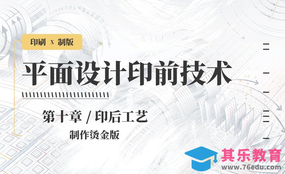 印刷-制作烫金版[虎课网品牌设计视频教程][logo包装设计教程全集MP4 ]-第1张图片-我要自学网
